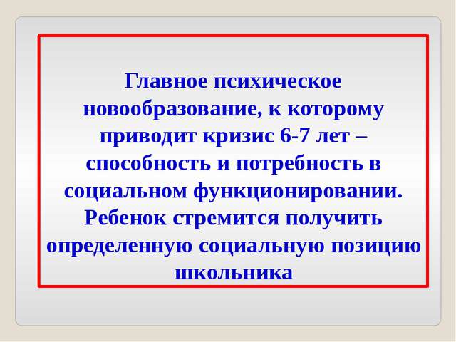 Основное новообразование в психике 6-7 лет