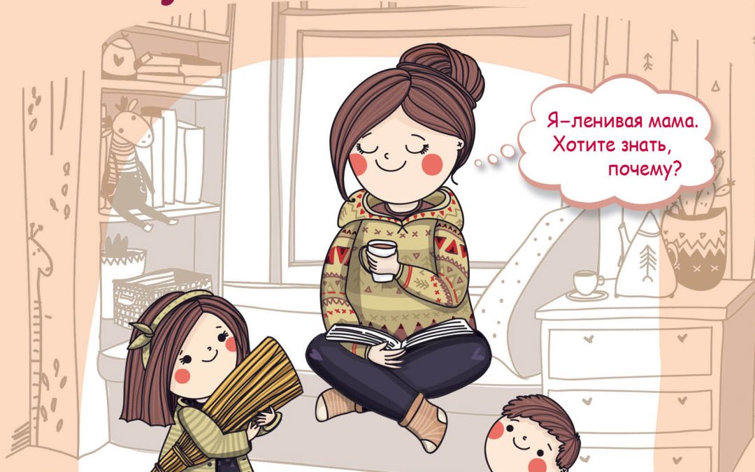 ленивая мама