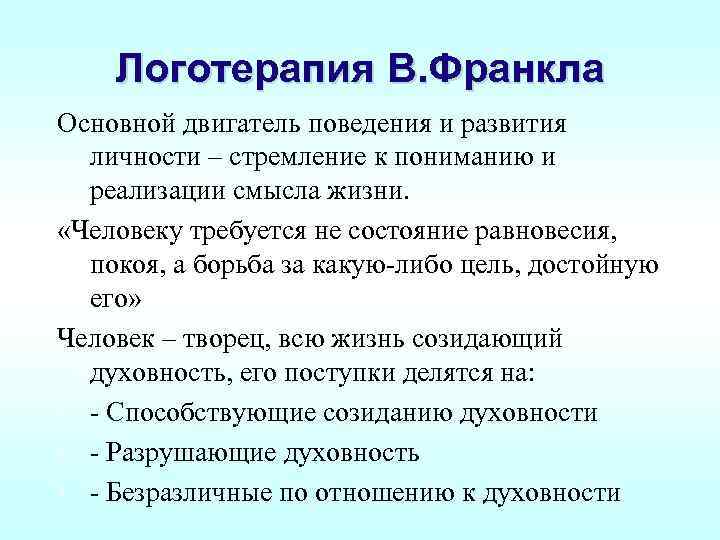 Логотерапия Франкла: методы, техники, психотерапия, обучение, упражнения, книги, основы, принципы, экзистенциальный, сенсорный, интегративный