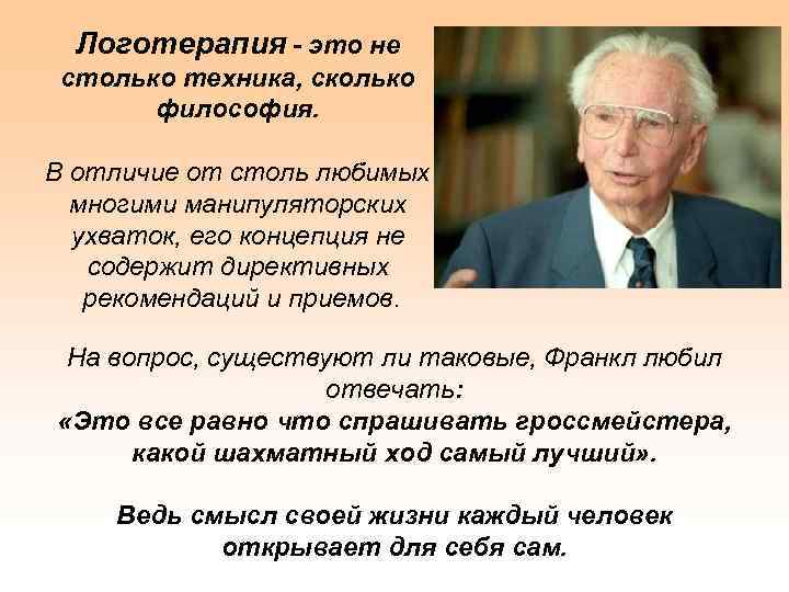 Логопед Виктора Франкла: 3 основных принципа