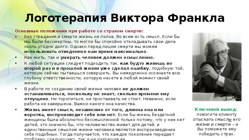 Логотерапия Франкла - техники, цели, принципы, методы
